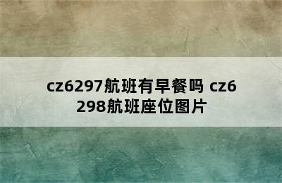 cz6297航班有早餐吗 cz6298航班座位图片